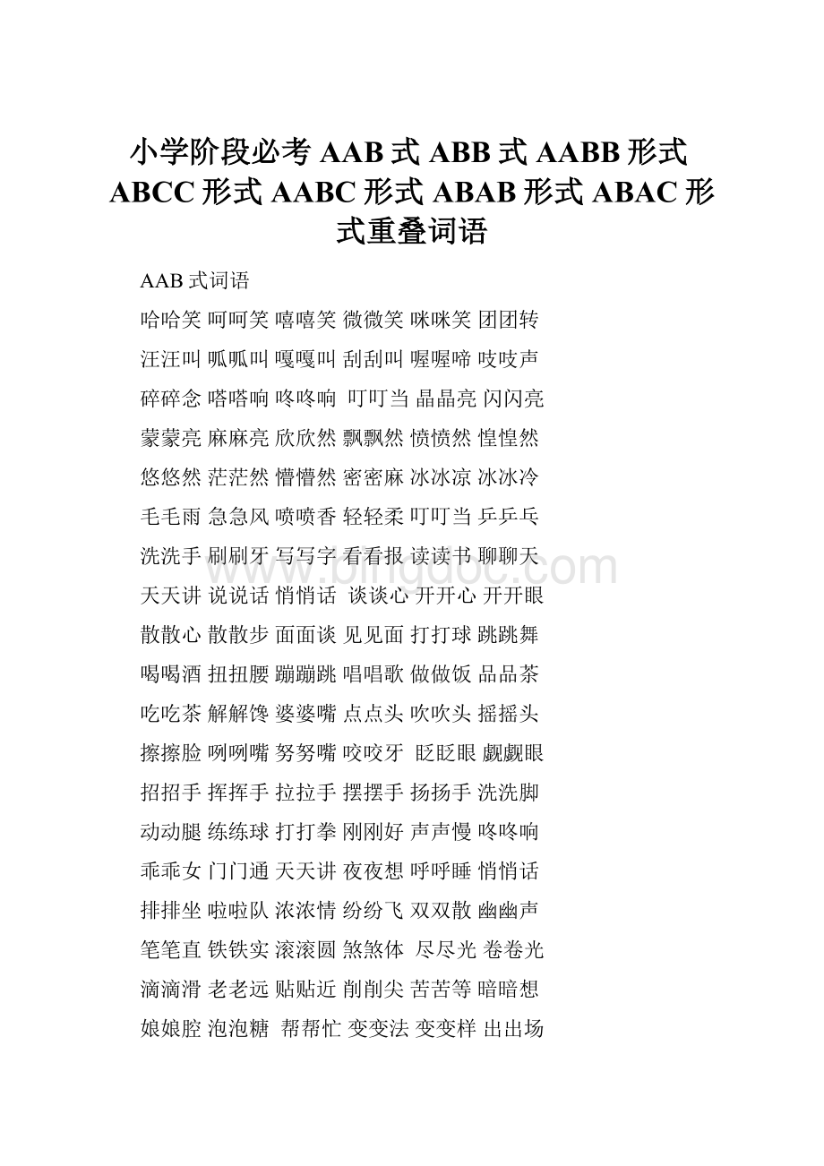 小学阶段必考AAB式ABB式AABB形式ABCC形式AABC形式ABAB形式ABAC形式重叠词语.docx_第1页