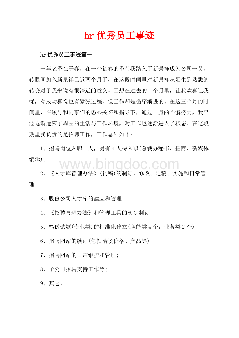 hr优秀员工事迹_3篇（共8页）5200字.docx