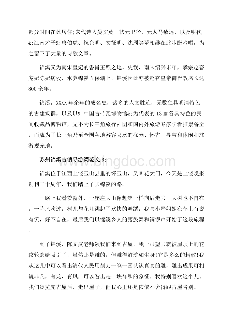 苏州锦溪古镇导游词3篇（共4页）2400字.docx_第3页