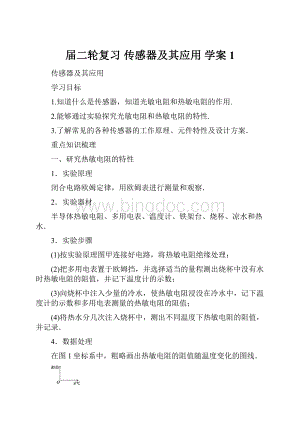 届二轮复习传感器及其应用 学案 1.docx