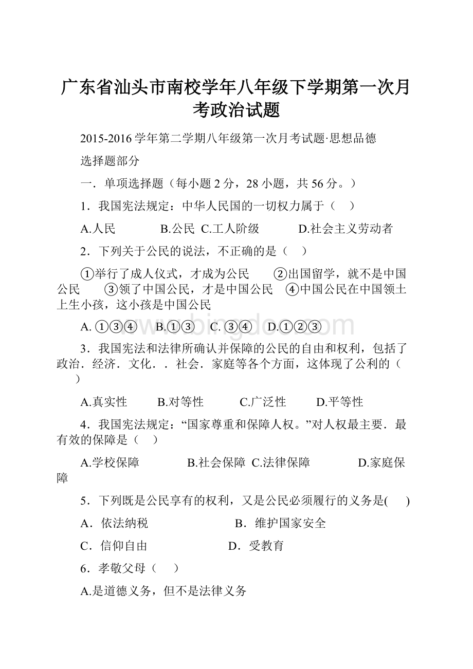 广东省汕头市南校学年八年级下学期第一次月考政治试题.docx