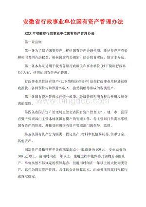 安徽省行政事业单位国有资产管理办法_1篇（共4页）2100字.docx