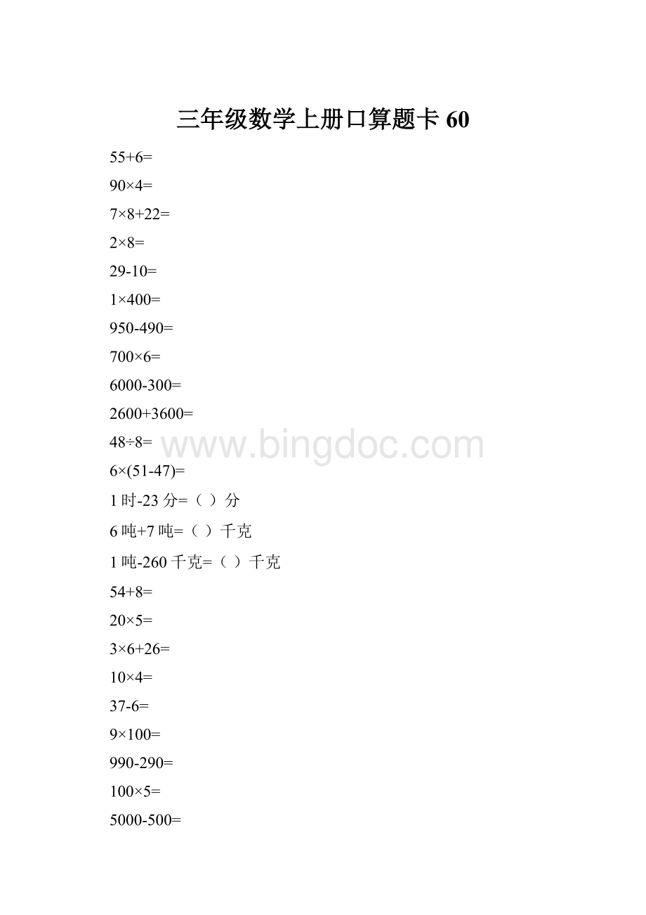 三年级数学上册口算题卡60.docx