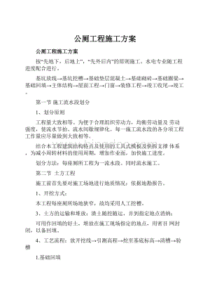 公厕工程施工方案.docx