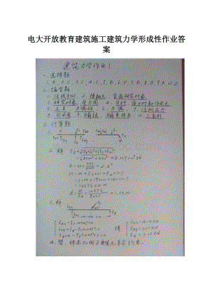 电大开放教育建筑施工建筑力学形成性作业答案.docx