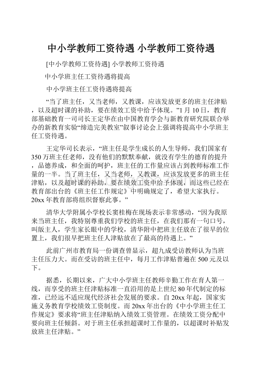 中小学教师工资待遇 小学教师工资待遇.docx_第1页