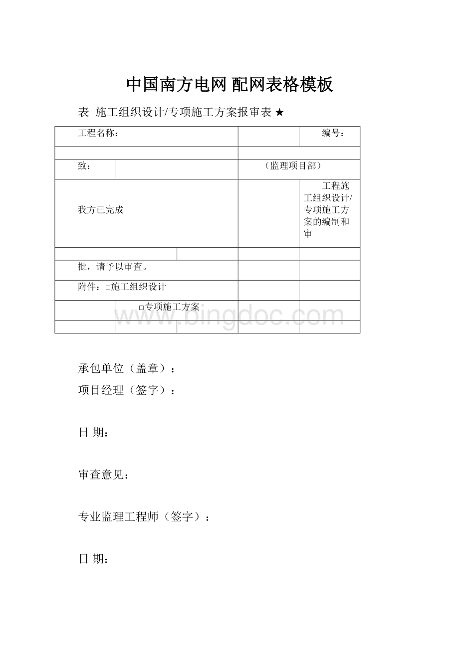 中国南方电网 配网表格模板.docx_第1页