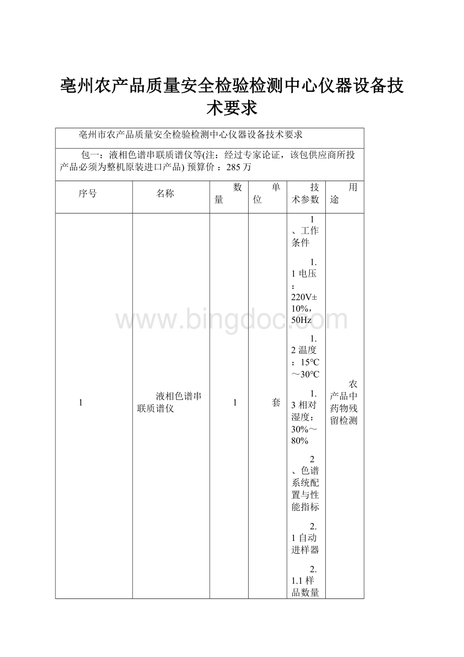 亳州农产品质量安全检验检测中心仪器设备技术要求.docx_第1页