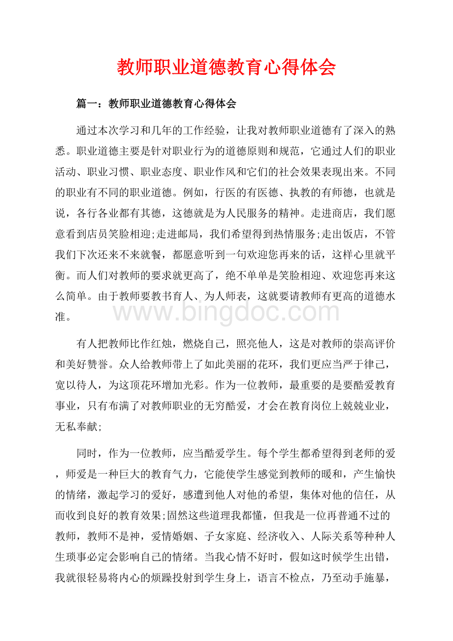 教师职业道德教育心得体会_3篇（共7页）4200字.docx_第1页