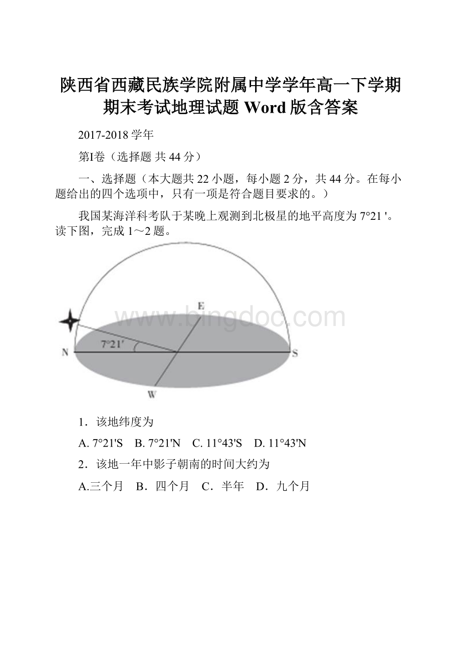 陕西省西藏民族学院附属中学学年高一下学期期末考试地理试题 Word版含答案.docx