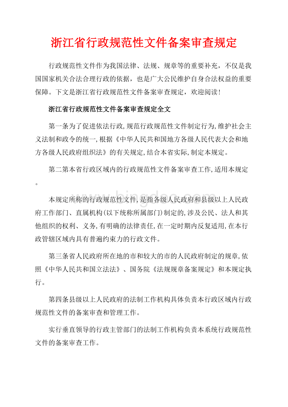 浙江省行政规范性文件备案审查规定_2篇（共5页）3200字.docx