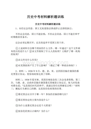 历史中考材料解析题训练.docx