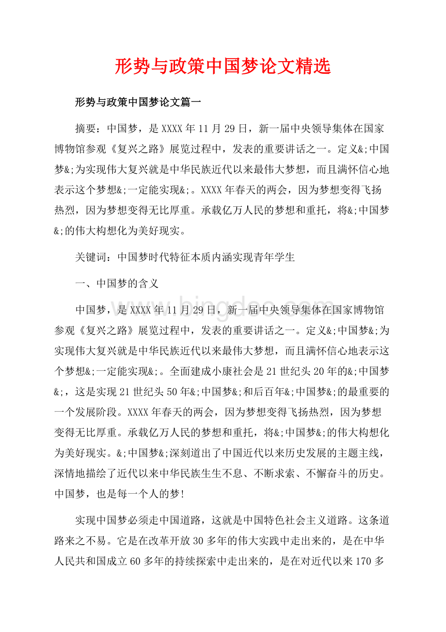 形势与政策中国梦论文精选（共22页）14400字.docx