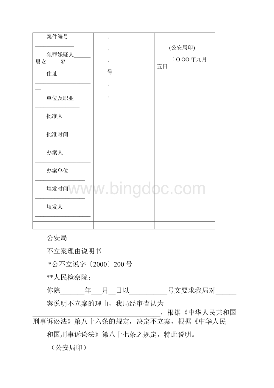 公安刑事法律文书格式.docx_第2页