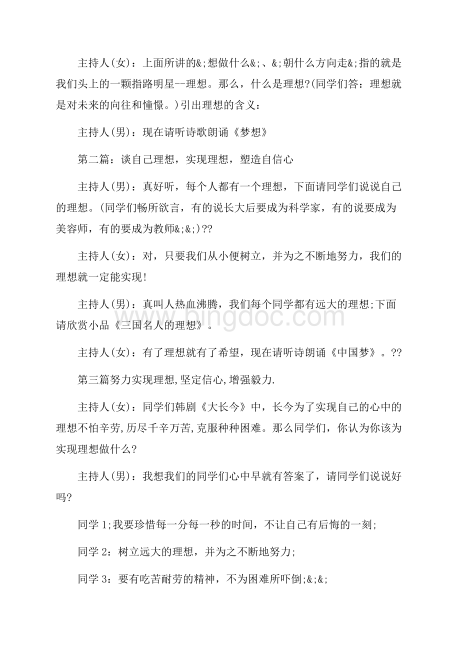 我的中国梦主题班会心得体会（共11页）6900字.docx_第3页
