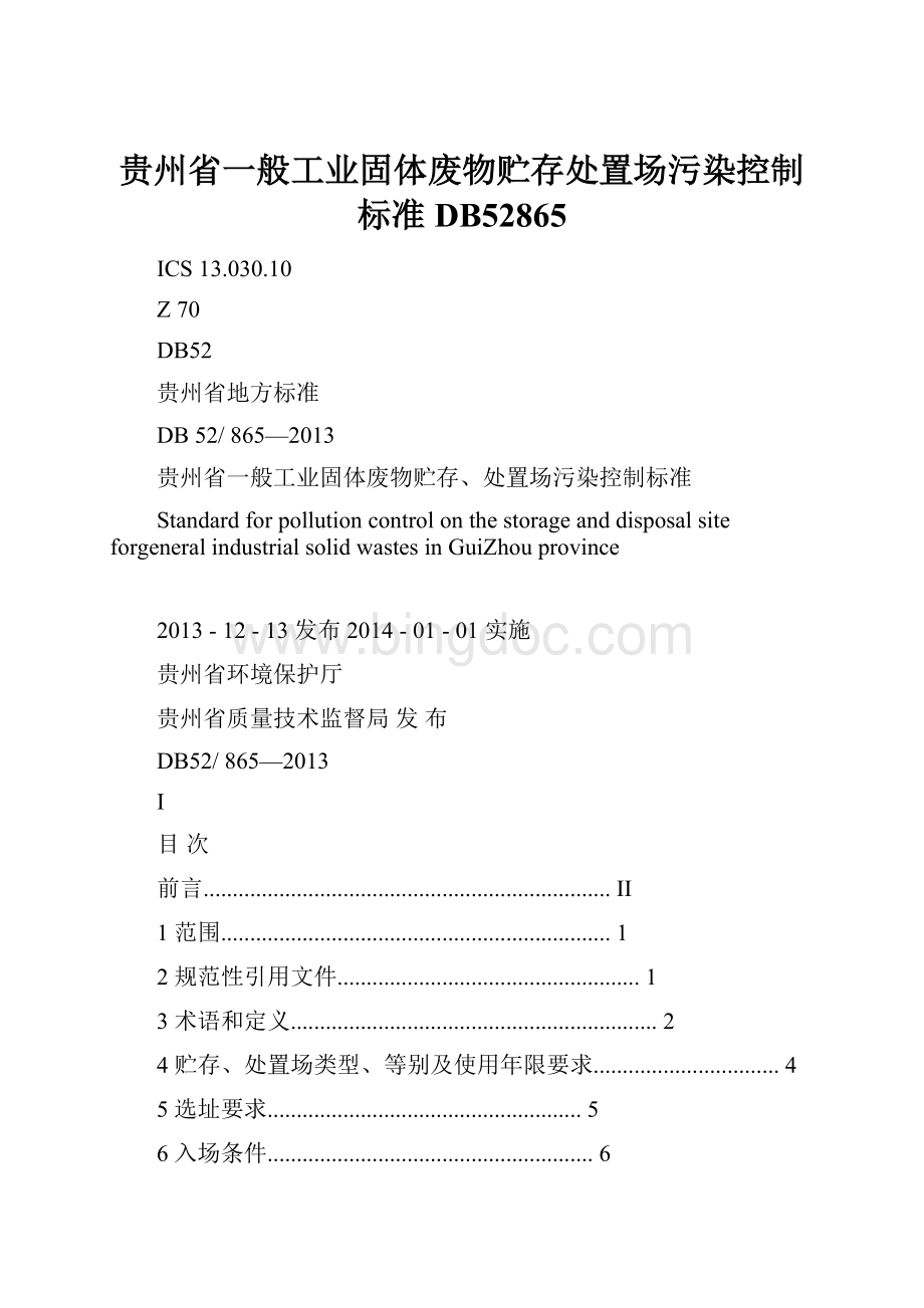 贵州省一般工业固体废物贮存处置场污染控制标准DB52865.docx_第1页