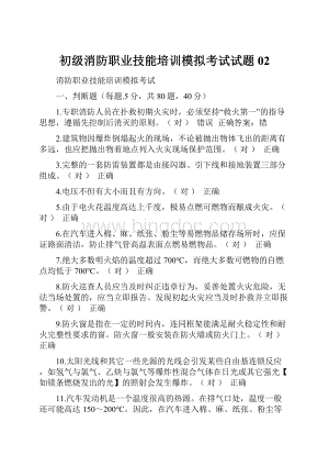 初级消防职业技能培训模拟考试试题02.docx