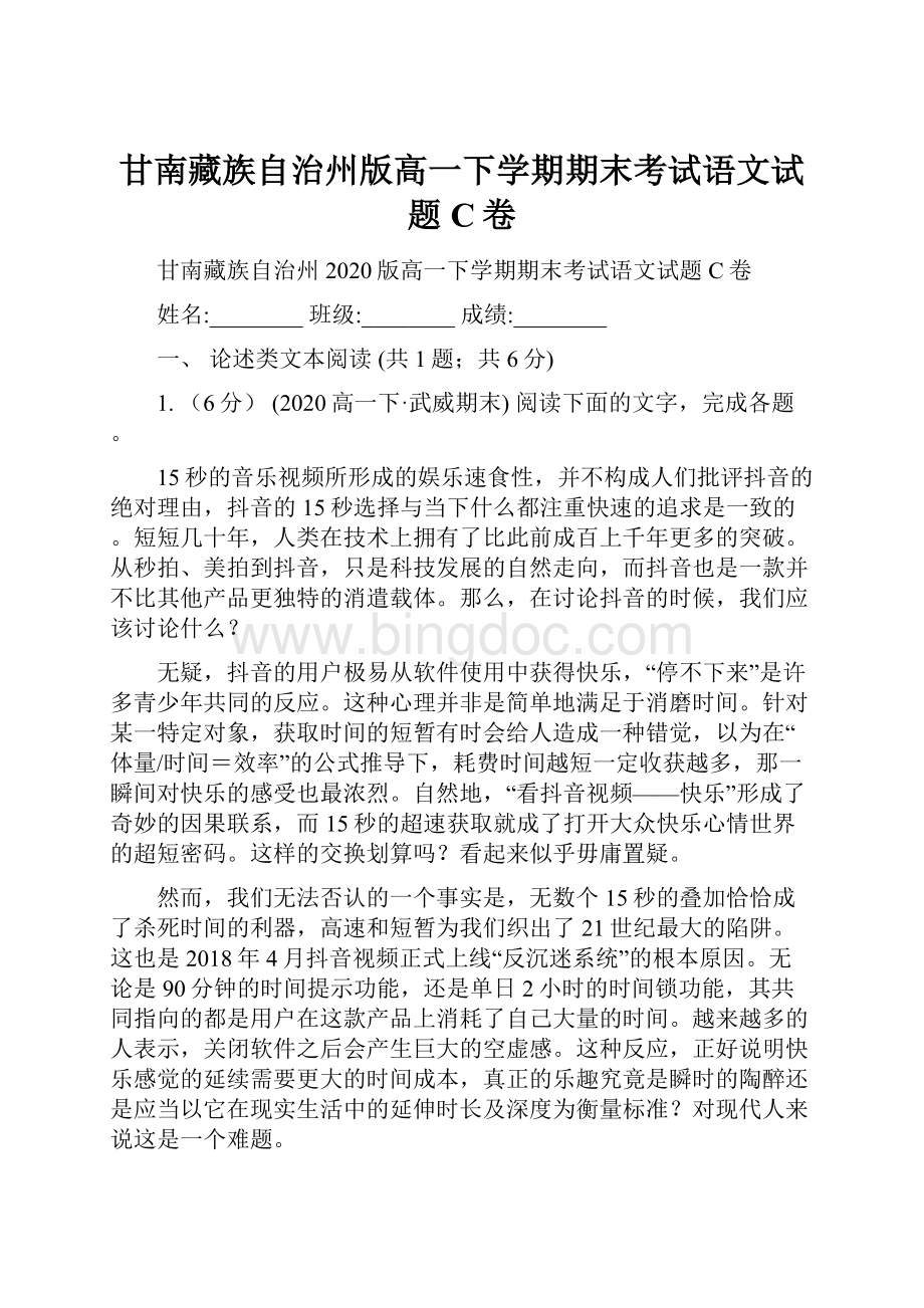 甘南藏族自治州版高一下学期期末考试语文试题C卷.docx_第1页