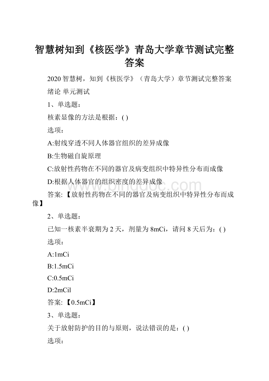 智慧树知到《核医学》青岛大学章节测试完整答案.docx_第1页