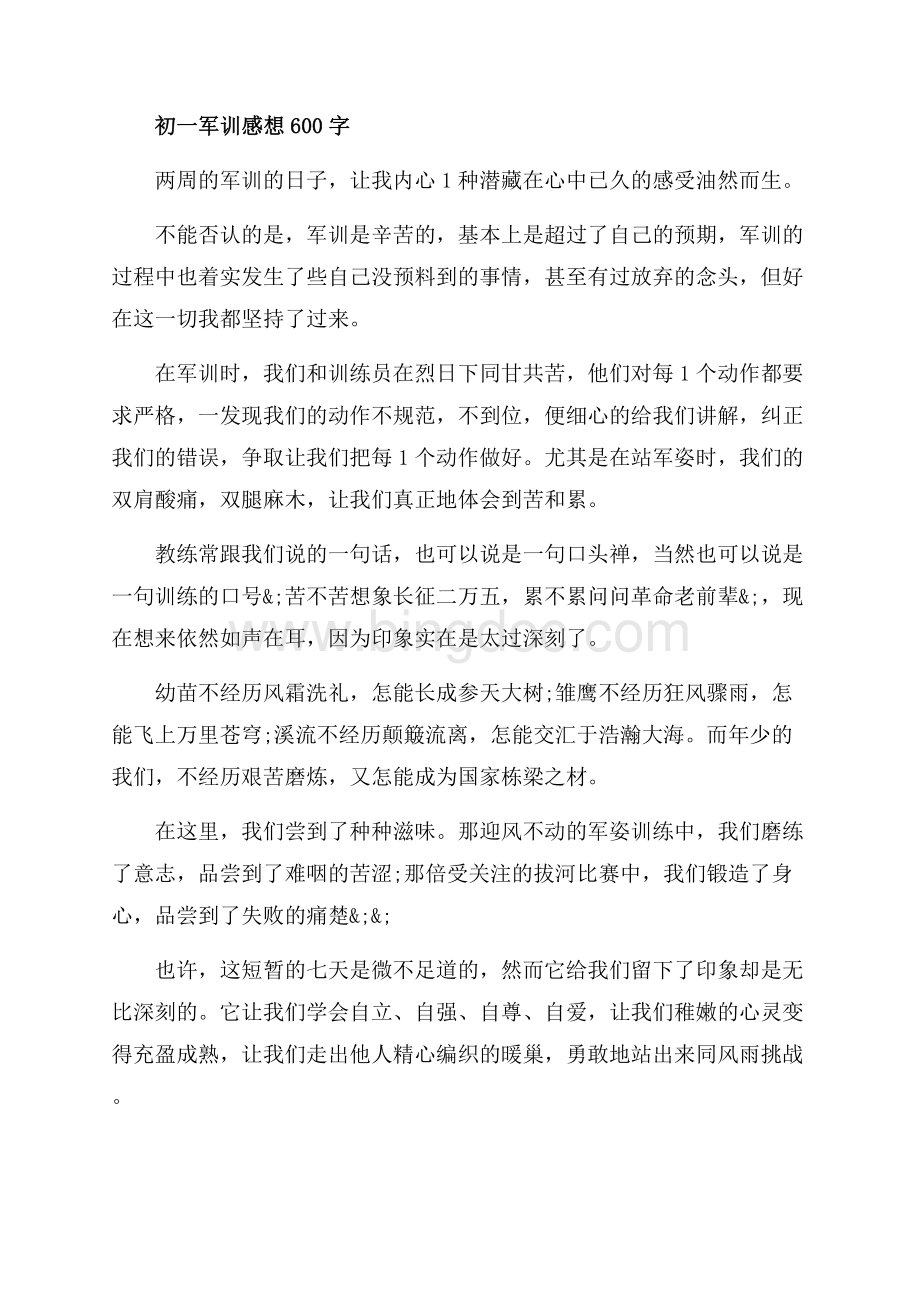 初一校园军训心得体会字作文（共3页）1900字.docx_第3页