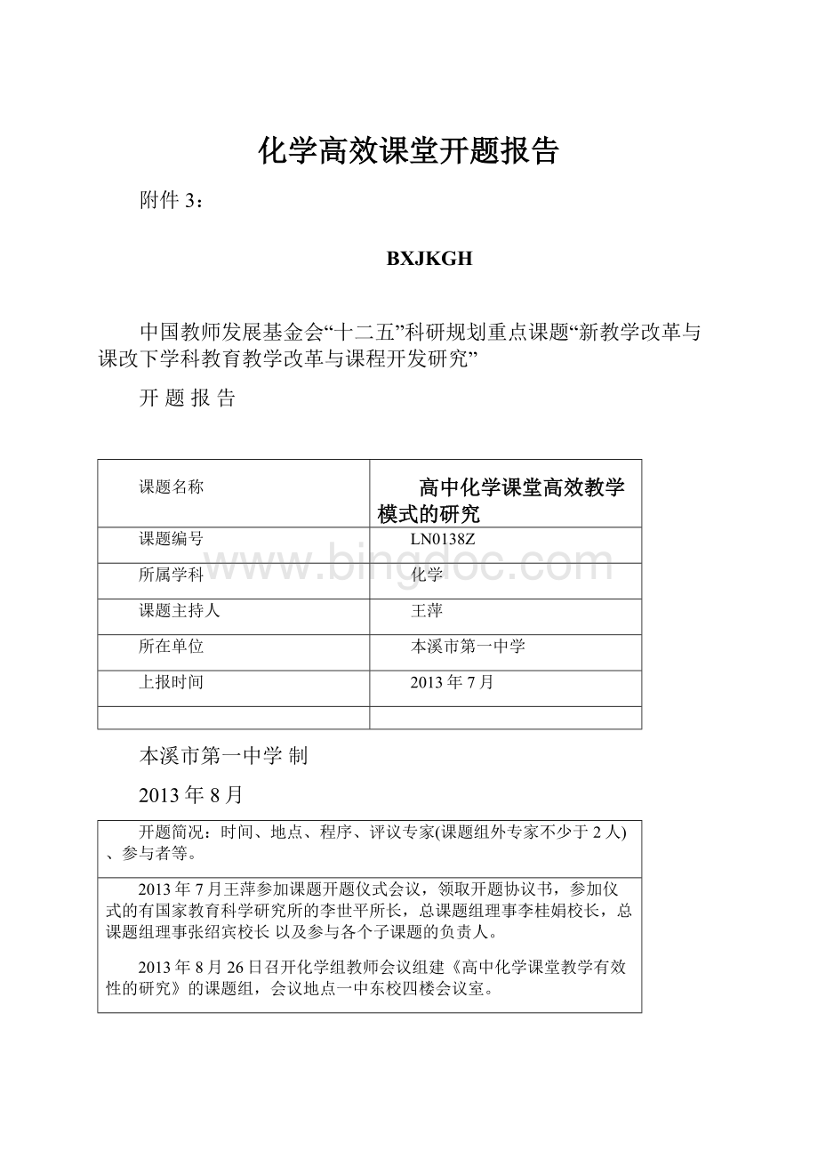 化学高效课堂开题报告.docx_第1页