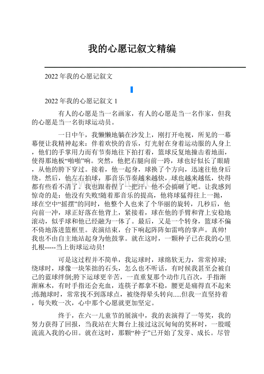 我的心愿记叙文精编.docx