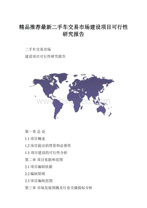 精品推荐最新二手车交易市场建设项目可行性研究报告.docx