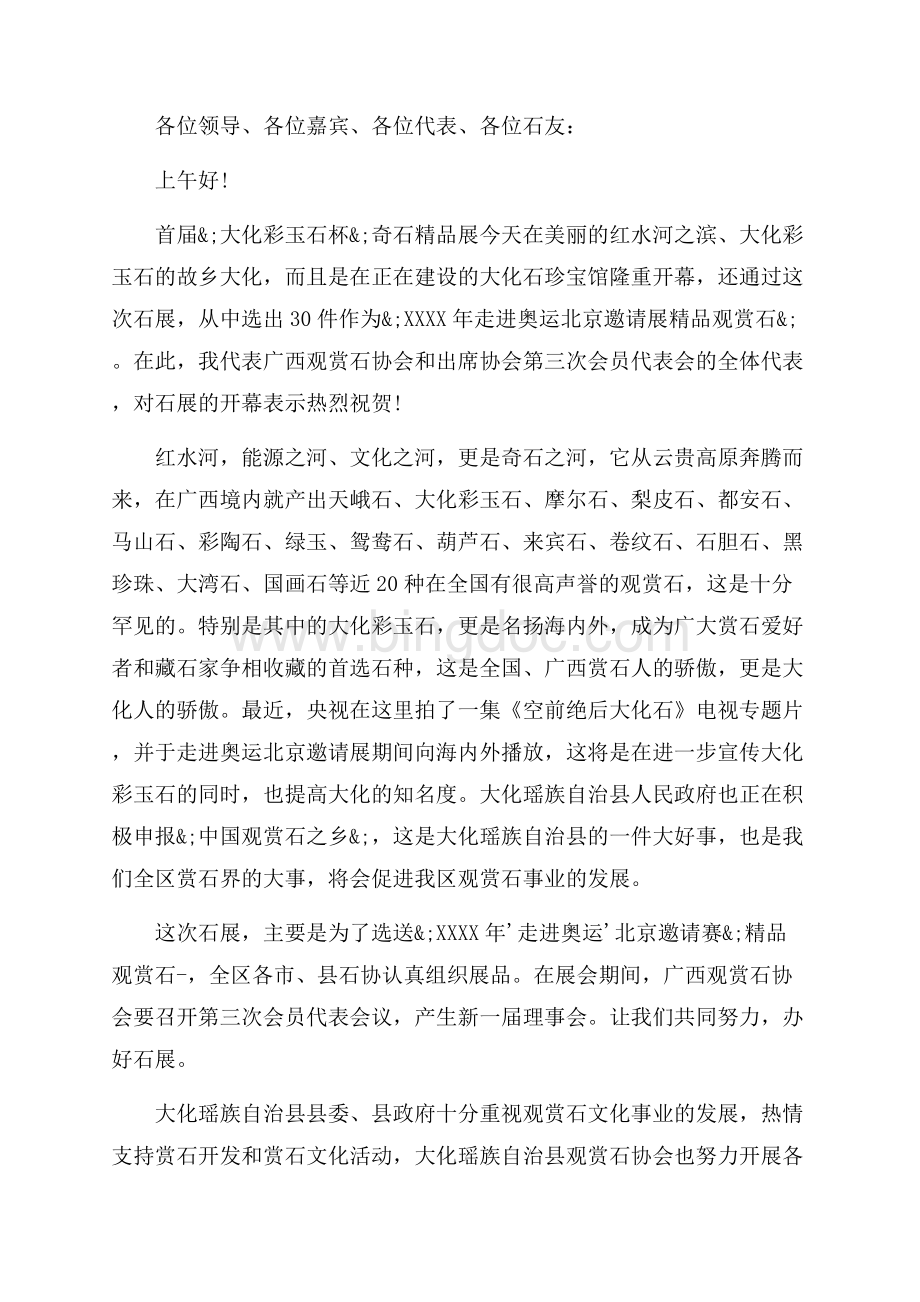 奇石协会会长讲话稿精选_3篇（共5页）3100字.docx_第3页
