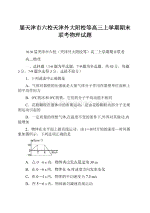 届天津市六校天津外大附校等高三上学期期末联考物理试题.docx