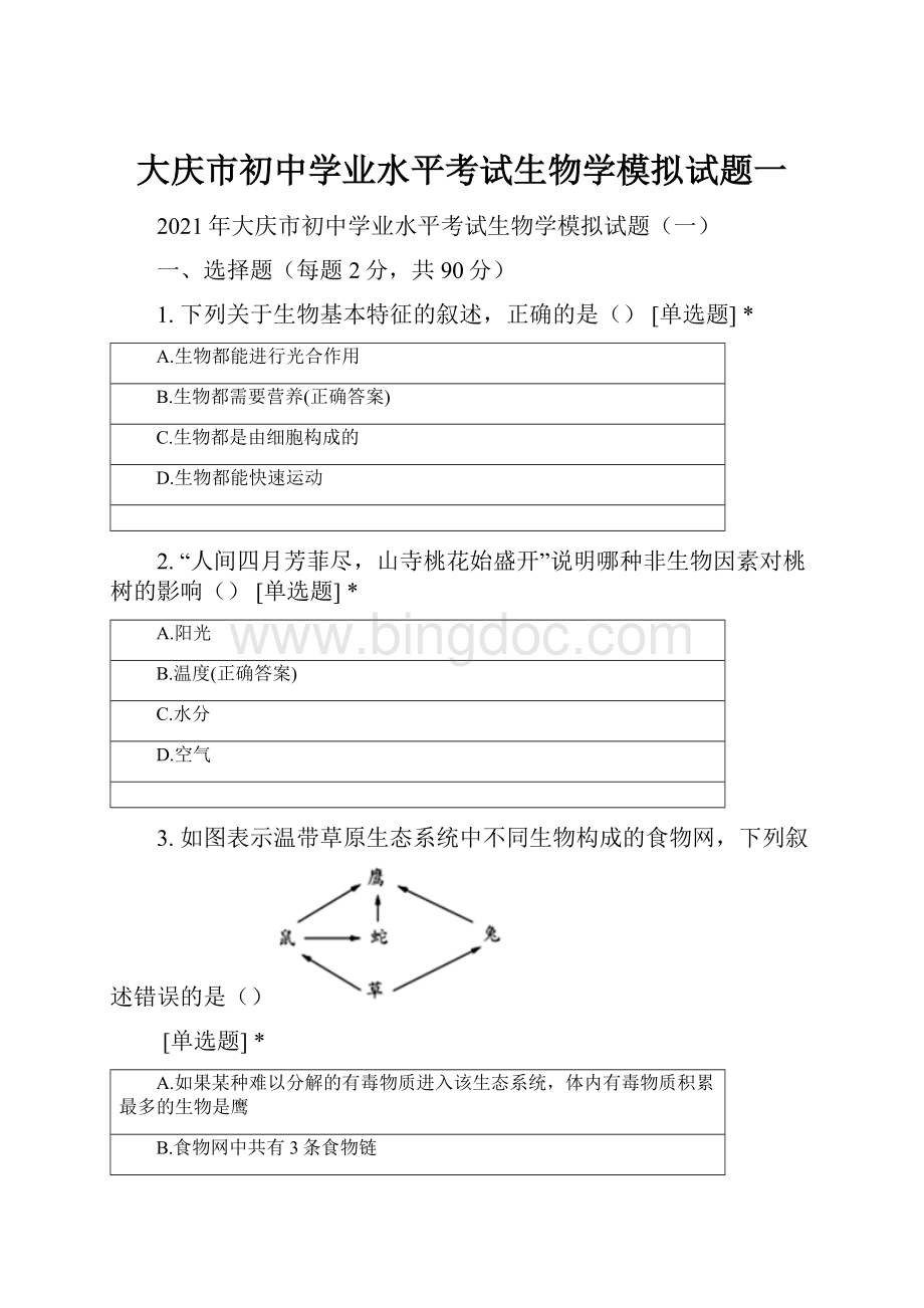 大庆市初中学业水平考试生物学模拟试题一.docx_第1页
