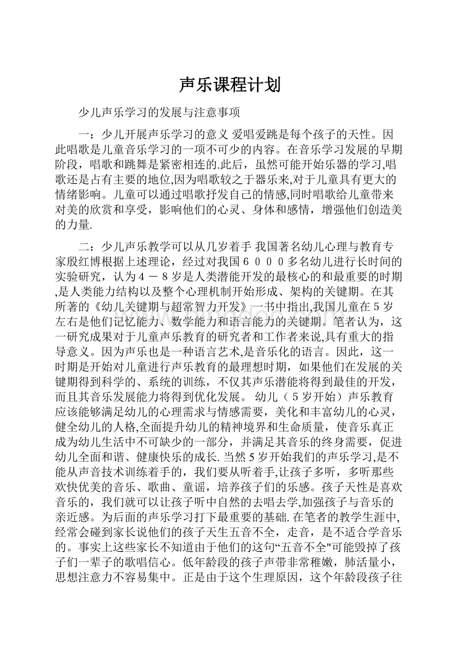 声乐课程计划.docx