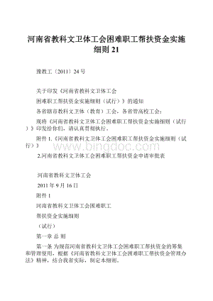 河南省教科文卫体工会困难职工帮扶资金实施细则21.docx