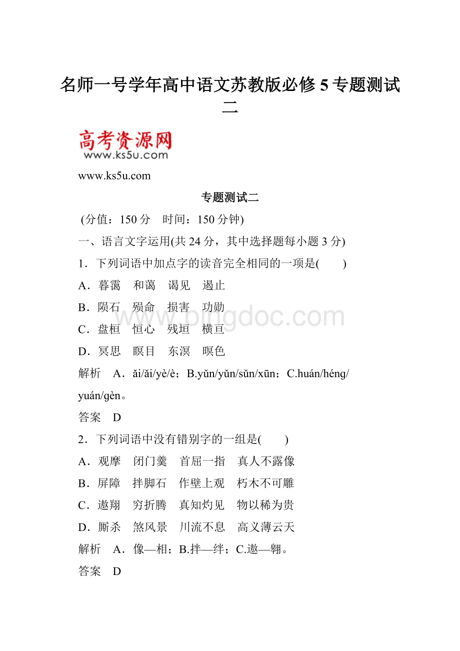 名师一号学年高中语文苏教版必修5专题测试二.docx