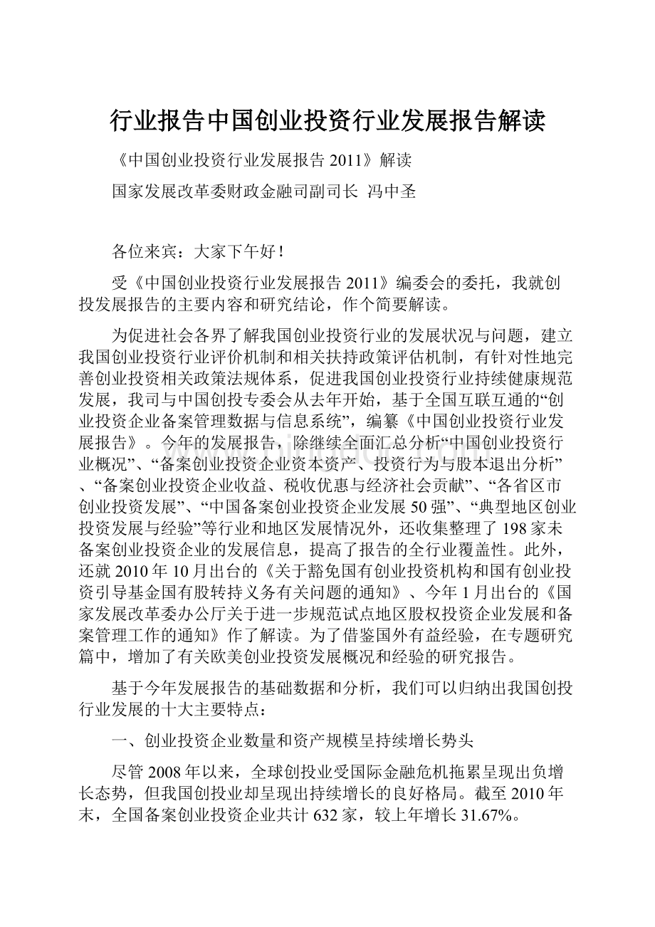 行业报告中国创业投资行业发展报告解读.docx_第1页