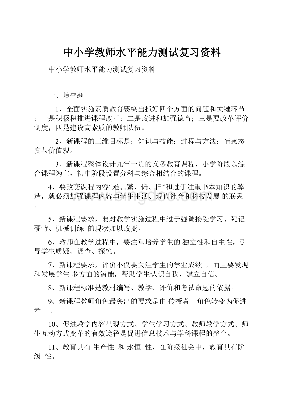 中小学教师水平能力测试复习资料.docx_第1页