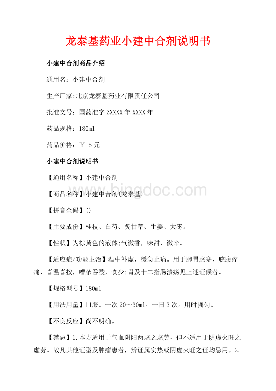 龙泰基药业小建中合剂说明书（共2页）1000字.docx_第1页