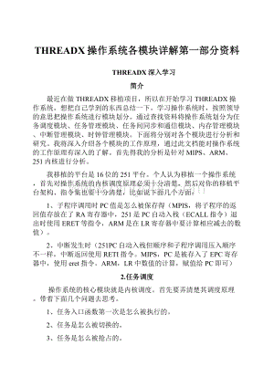 THREADX操作系统各模块详解第一部分资料.docx