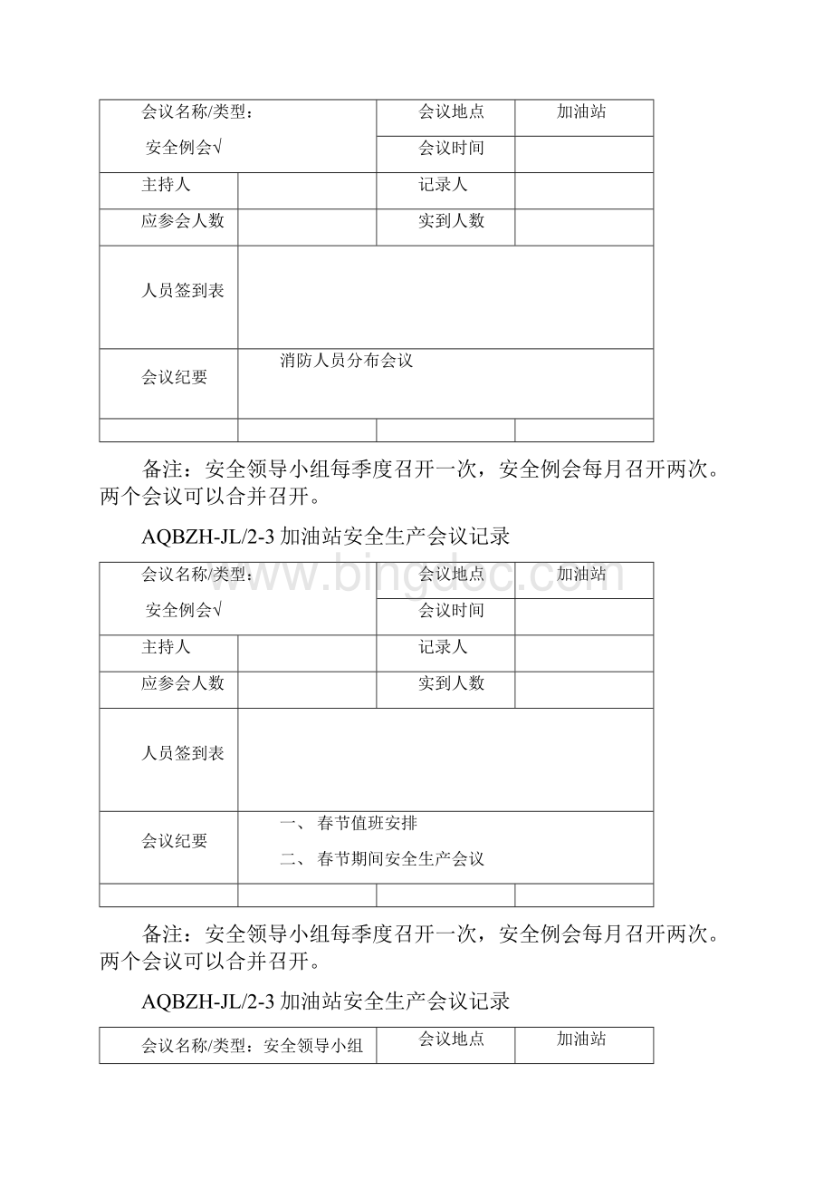 加油站安全生产会议记录要点.docx_第3页