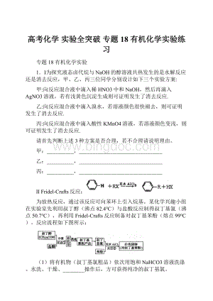 高考化学 实验全突破 专题18 有机化学实验练习.docx