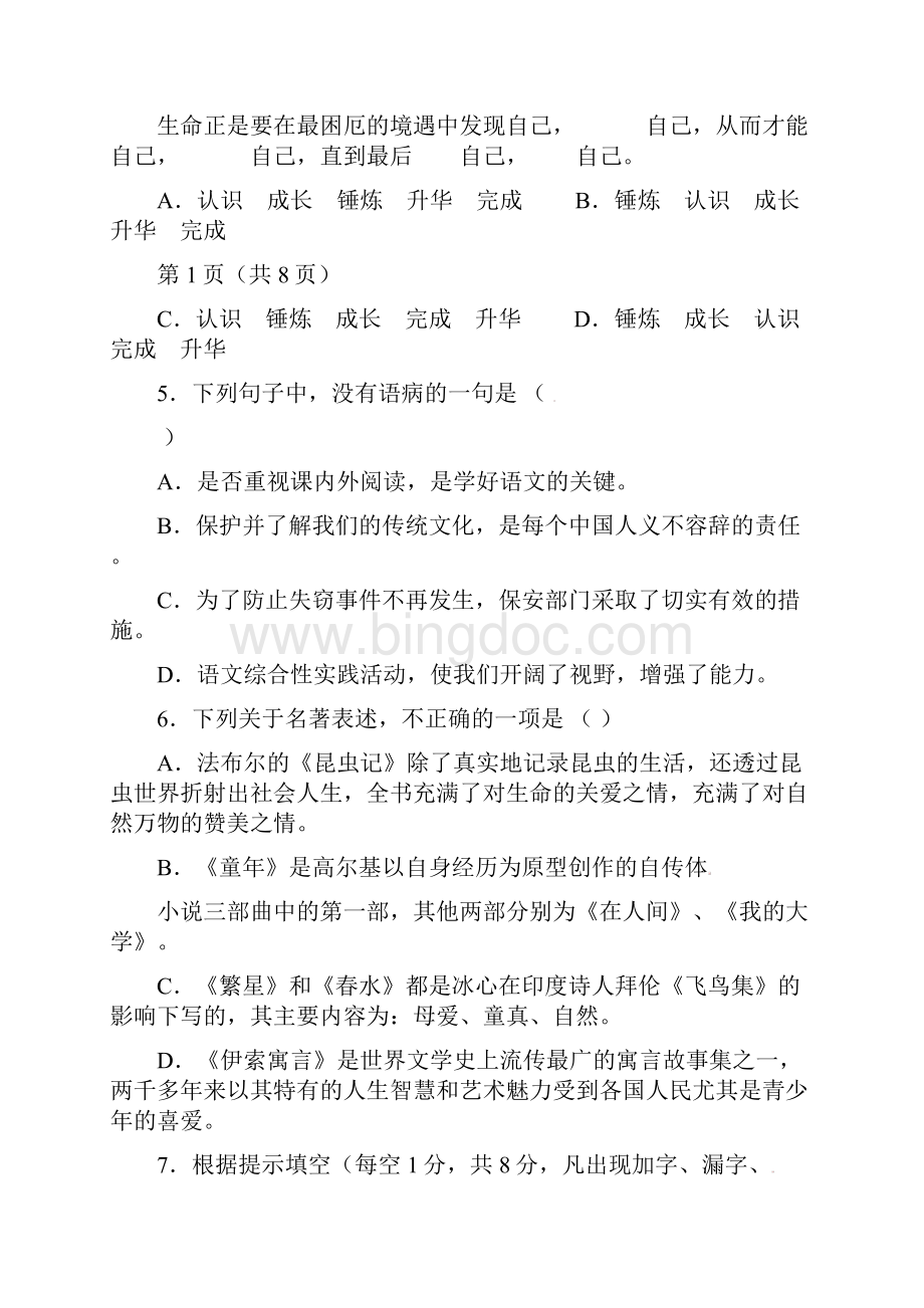 安徽省亳州市风华中学八年级语文复习题11.docx_第2页