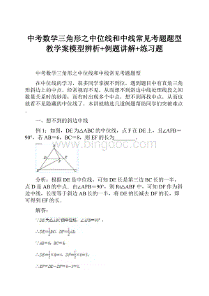 中考数学三角形之中位线和中线常见考题题型教学案模型辨析+例题讲解+练习题.docx