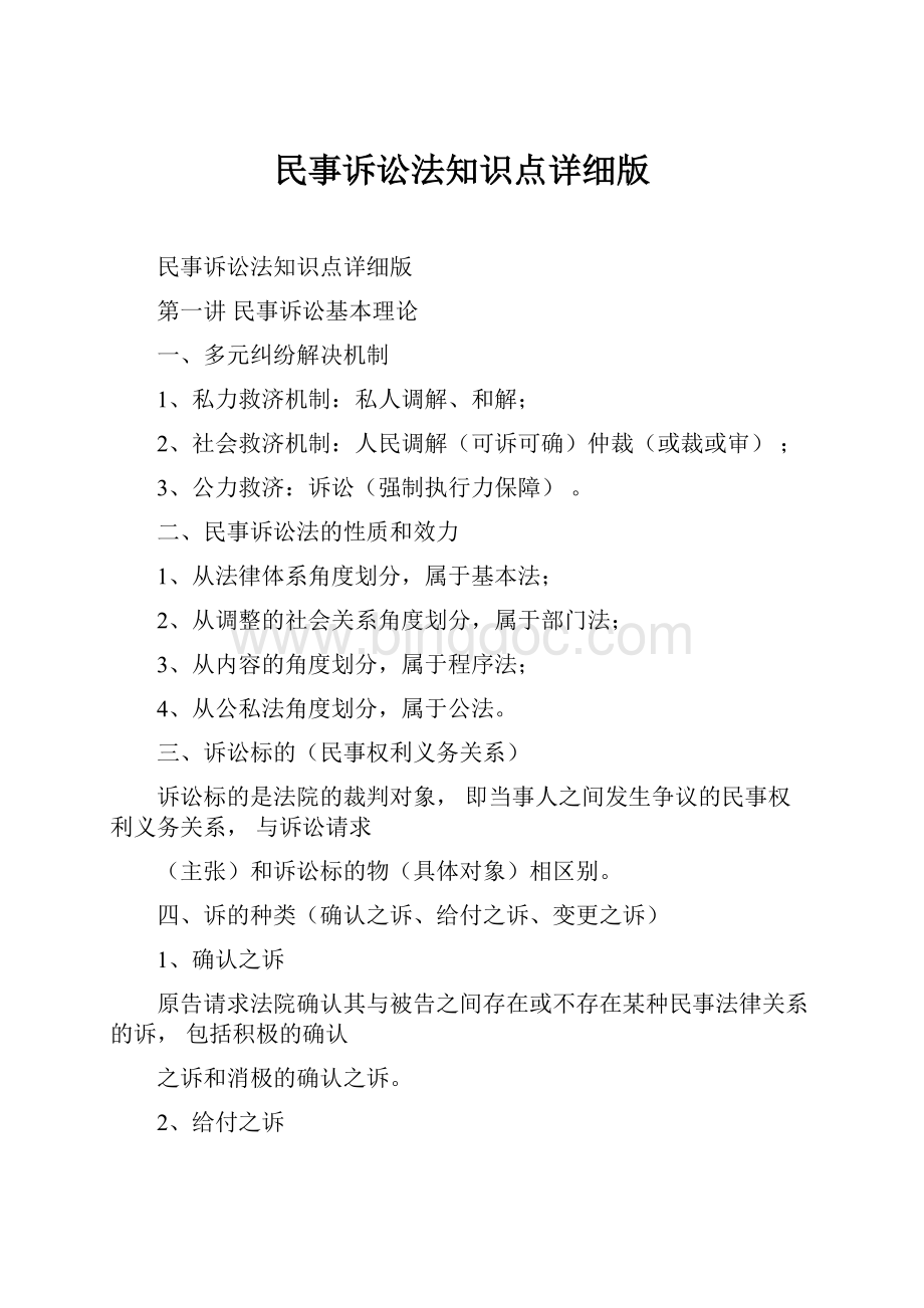 民事诉讼法知识点详细版.docx_第1页