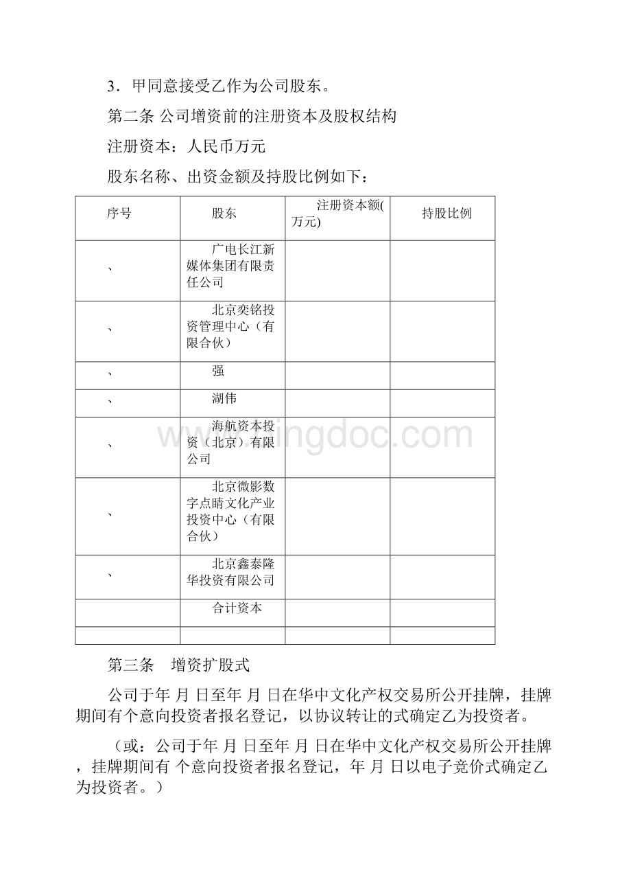 增资扩股协议书.docx_第2页