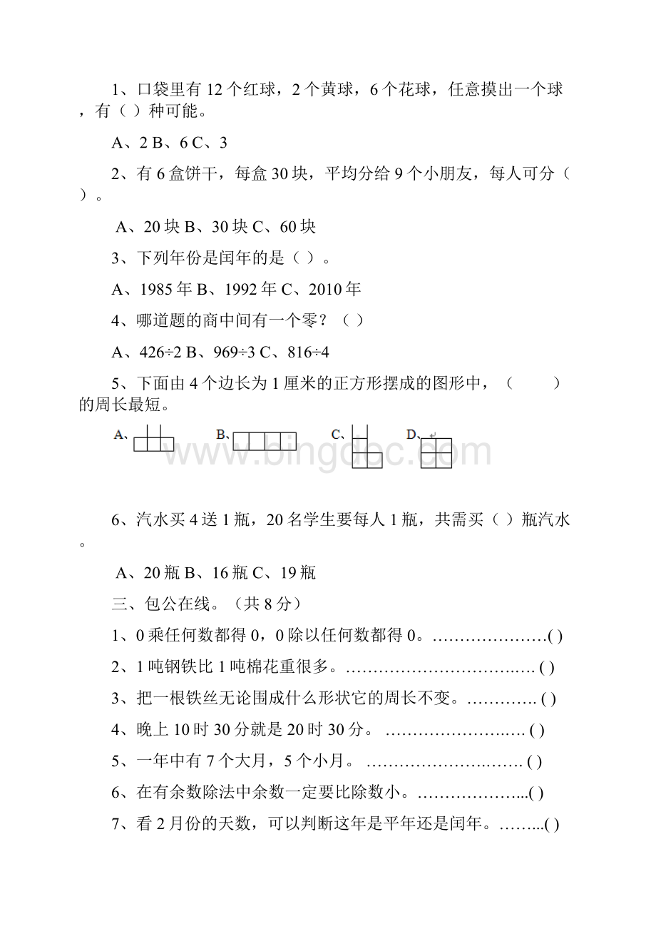 北师大版三年级上册数学期末试题带答案.docx_第2页