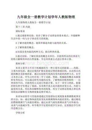 九年级全一册教学计划学年人教版物理.docx