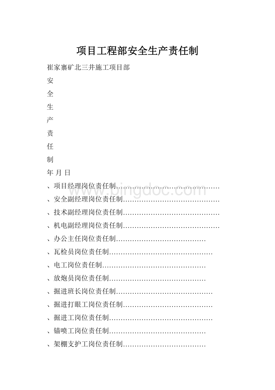 项目工程部安全生产责任制.docx