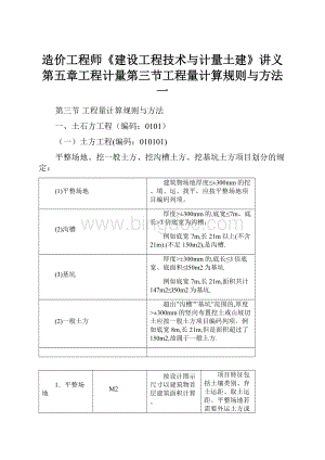 造价工程师《建设工程技术与计量土建》讲义第五章工程计量第三节工程量计算规则与方法一.docx