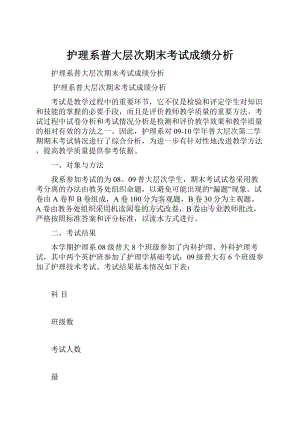 护理系普大层次期末考试成绩分析.docx