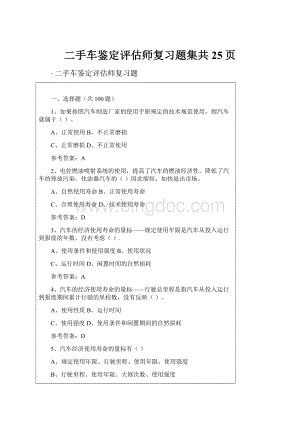 二手车鉴定评估师复习题集共25页.docx