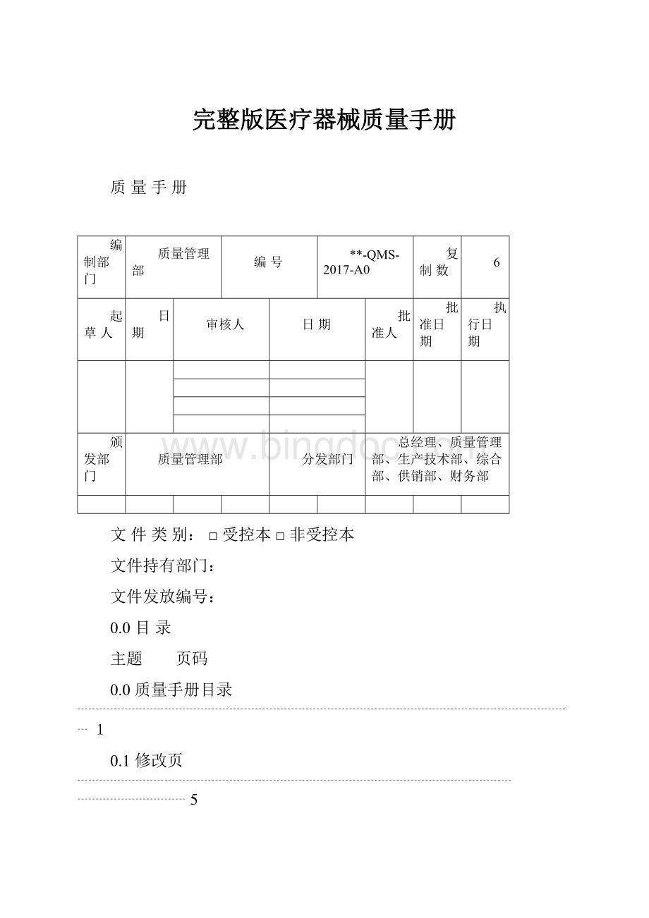 完整版医疗器械质量手册.docx_第1页